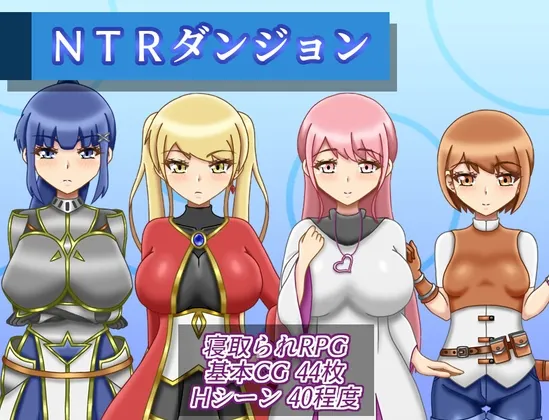 NTRダンジョン