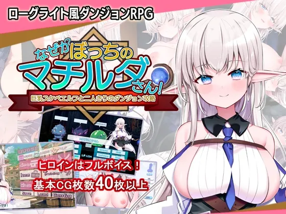 Why Is Matilda All Alone?! ~A Busty, Lewd Elf and a Two-Person Dungeon Conquest~