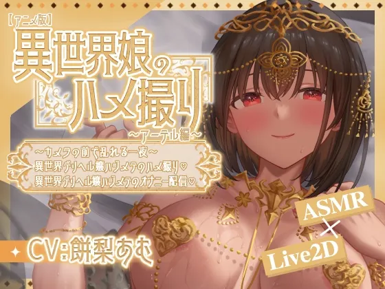 [Animated] Isekai Girl's POV Escort ~Artel Arc~ A Night of Passion Before the Camera / First-Ever POV Sex ♡ / First-Ever Masturbation Stream ♡
