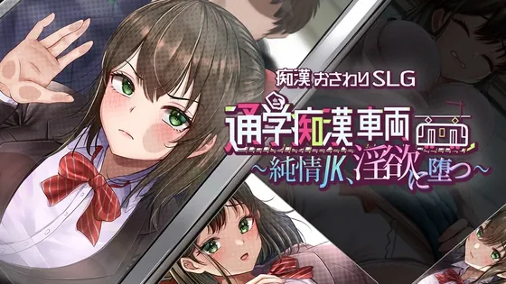 Commuter Train Molester ~Innocent JK Falls into Lust~