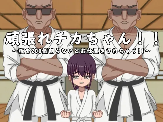 Keep Going, Chika-chan!! ~If You Don't Break 200 Boards, You'll Get Punished!!~