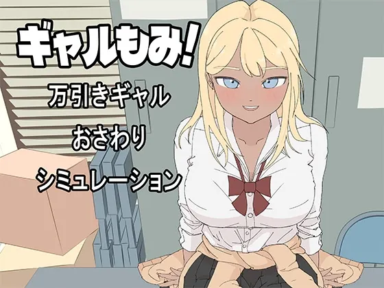 Gal-Groping! ~Shoplifting Gal Molestation Simulation~