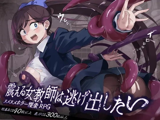 The Trembling Female Teacher Wants to Escape