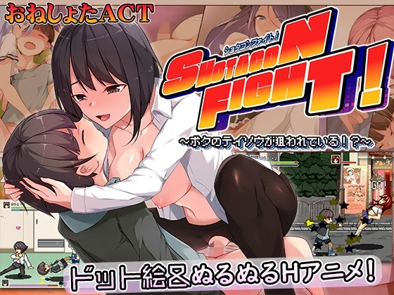 Shotacon Fight! ~My Chastity Is Targeted~