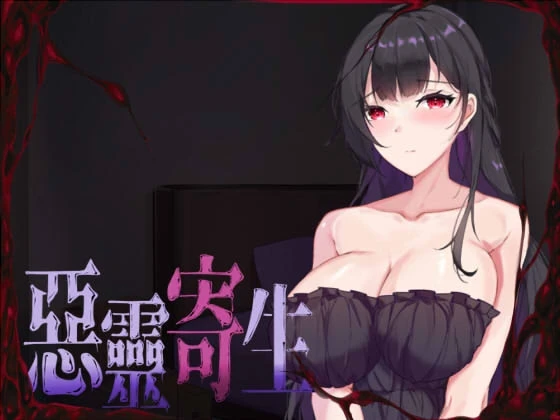 Evil Spirit Parasite (悪霊寄生)