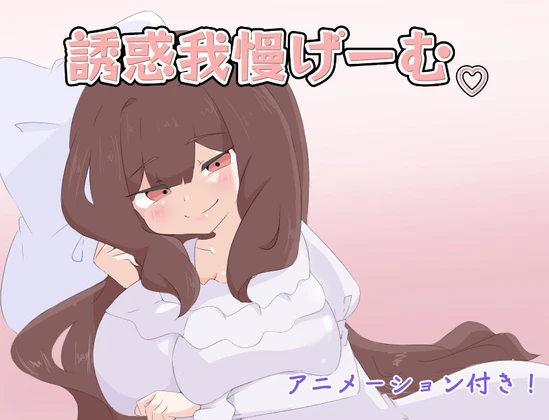 Temptation Endurance Game