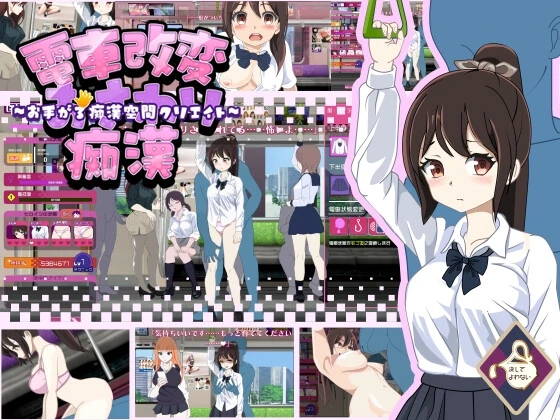 Train Modification Lewd Touching ~Creating a Space of Carefree Lewdness~