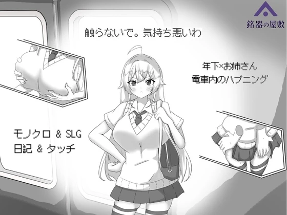 Target: Golden Nest Hole! ~Absolute Intrusion on a Crowded Train~