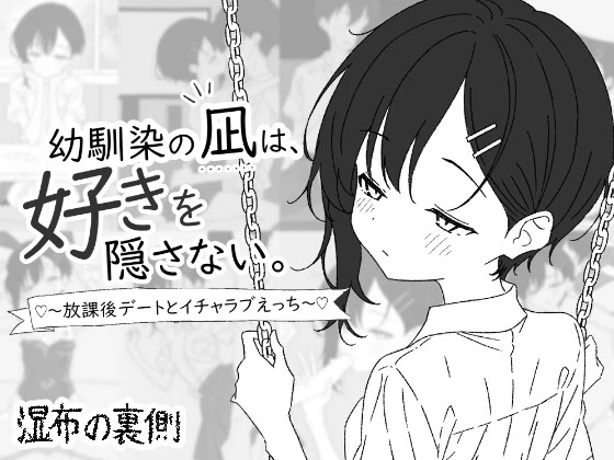 My Childhood Friend Nagi Doesn't Hide Her Love ~After-School Dates and Lovey-Dovey Sex~