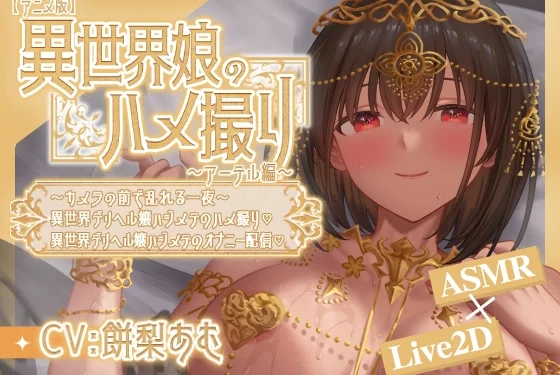 [Animated] Isekai Girl's POV Escort ~Artel Arc~ A Night of Passion Before the Camera / First-Ever POV Sex ♡ / First-Ever Masturbation Stream ♡ Cover