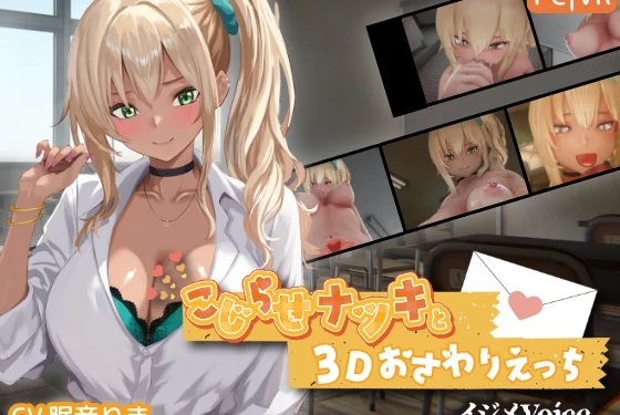 Complicated Natsuki and 3D Lewd Touching 【Bullying Voice】 Cover