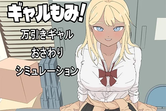 Gal-Groping! ~Shoplifting Gal Molestation Simulation~ Cover