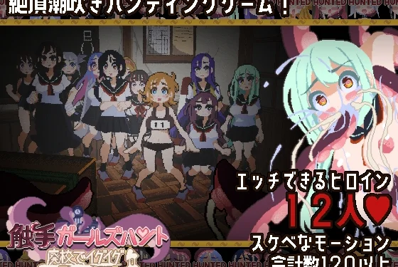 Tentacle Girls Hunt ~Desolate School Edition~ Cover