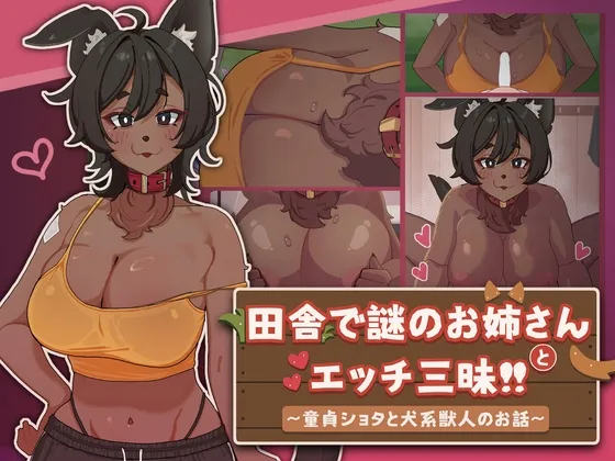 [Live2D] Lewd Time with a Mysterious Big Sister in the Countryside!! ~A Virgin Shota and a Dog-Type Beastman's Story~