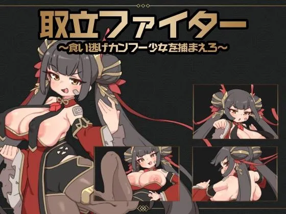 Debt Collector Fighter ~Catch the Dine-and-Dash Kung Fu Girl!~