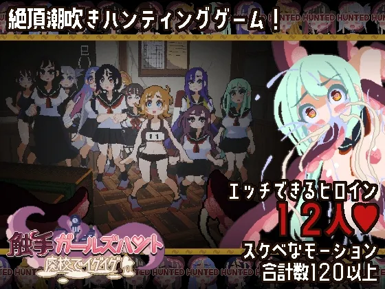 Tentacle Girls Hunt ~Desolate School Edition~